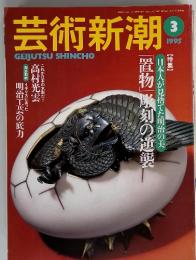 芸術新潮　1995年3月号　日本人が見捨てた明治の美　  「置物」彫刻の逆襲
