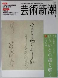 芸術新潮 　2006年2月号