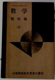 文部省検定済教科書 数学 幾何編 (2)