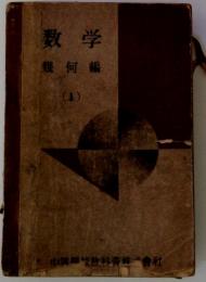 数学　幾何編　(1)