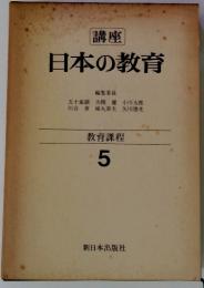 講座　日本の教育　　教育課程　5