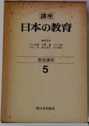 講座　日本の教育　　教育課程　5　