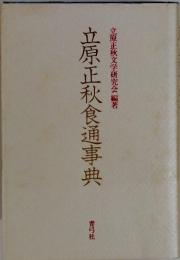 立原正秋食通事典