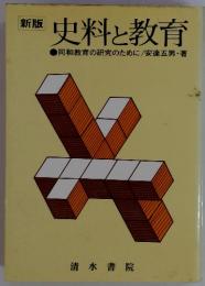 新版 史料と教育 　同和教育の研究のために