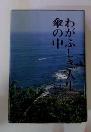 わがふしぎ人生傘の中