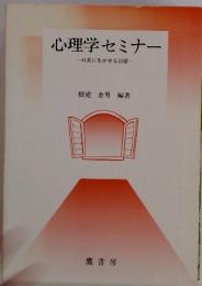 心理学セミナー　日常に生かせる10章