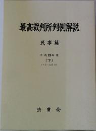 最高裁判所判例解説 民事篇 平成19年度 (下) (7月~12月分 )