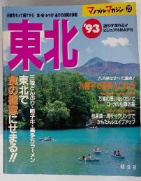 東北　1993年