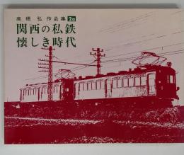 高橋弘作品集2a 　関西の私鉄　懐しき時代