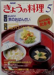 NHK平きょうの料理　5月号