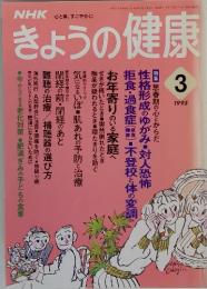 NHKきょうの健康　1995年3月号