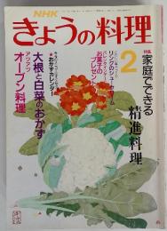 NHKきょうの料理  平成2年2月