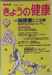 NHK 心と体, すこやかに きょうの健康 特集 　1995年10月