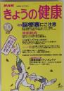 NHK 心と体, すこやかに きょうの健康 特集 　1995年10月