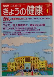 NHKきょうの健康　1993年1月号　通巻58号