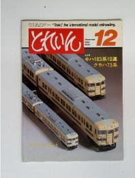 とれいん　1982年 12月