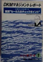 DKMマネジメントレポート　1月号　　企業の人材を育てる 実践"セールスのチェックポイント　