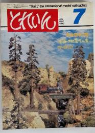 "Train," the international model railroading　とれいん　1982年7月号