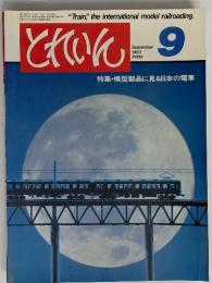 とれいん　1983年9月号