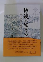 佐渡に生きる 民主教育をめざして