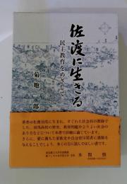 佐渡に生きる 民主教育をめざして 