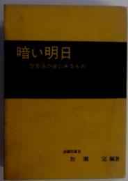 暗い明日　教委法の後に来るもの