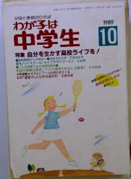 父母と教師のひろば　わが子は1989中学生　1989年10月