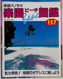 地球パノラマ　楽園ビーチ図鑑157　海と島の旅 別冊