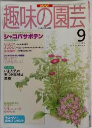 NHK趣味の園芸　1995年9月