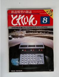 鉄道模型の雑誌 とれいん　1981年8月号