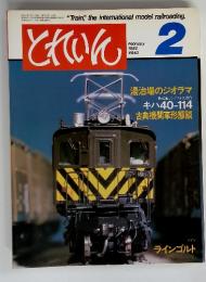 “Train" the international model railroading　とれいん　2 February 1982