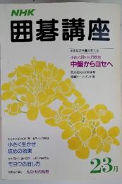 NHK囲碁講座　2・3月