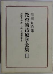 教育的治療学全集Ⅲ
