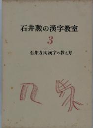 石井勲の漢字教室　3　石井方式漢字の教え方
