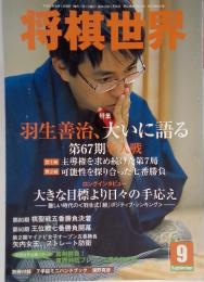 将棋世界　2009年9月号