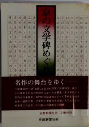 京の文学碑めぐり