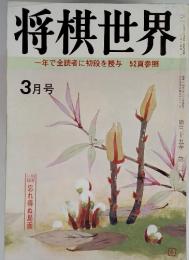 将棋世界　3月号　一年で全読者に初段を授与52頁参照