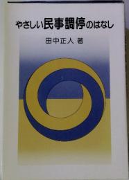 やさしい民事調停のはなし 