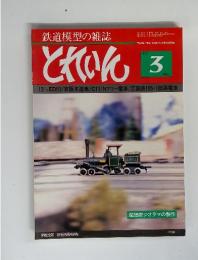 鉄道模型の雑誌　とれいん 1981年3月号　