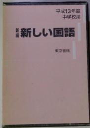 平成13年度　中学校用　新編新しい国語　東京書籍