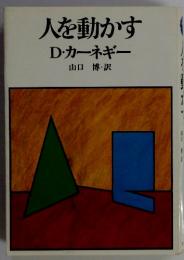 人を動かす　D・カーネギー
