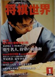 将棋世界　2011年1月号