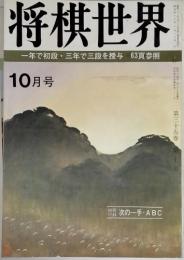 将棋世界　10月号　一年で初段・三年で三段を授与 63頁参照