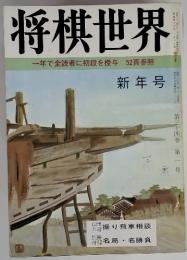 将棋世界一年で全読者に初段を授与 52頁参照 新年号