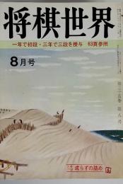 将棋世界　8月号　一年で初段・三年で三段を授与 63頁参照