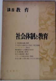 講座教育 社会体制と教育