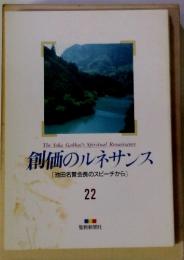 創価のルネサンス22　 池田名誉会長のスピーチから