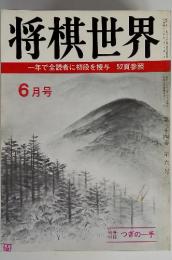 将棋世界　1970年6月号