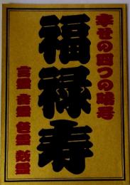 福禄寿～幸せの四つの暗号　言霊　音霊　色霊　数霊～