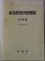 最高裁判所判例解説 民事篇 平成 3年度